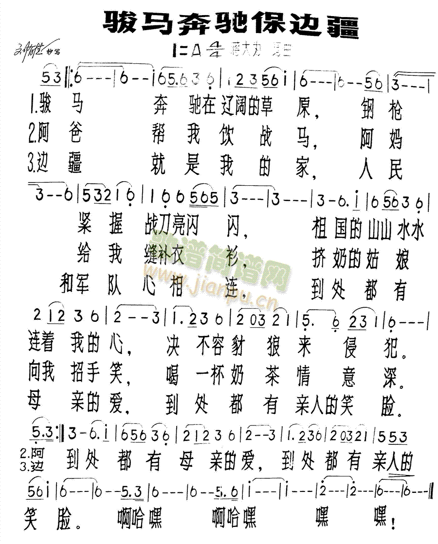 骏马奔驰保边疆(七字歌谱)1