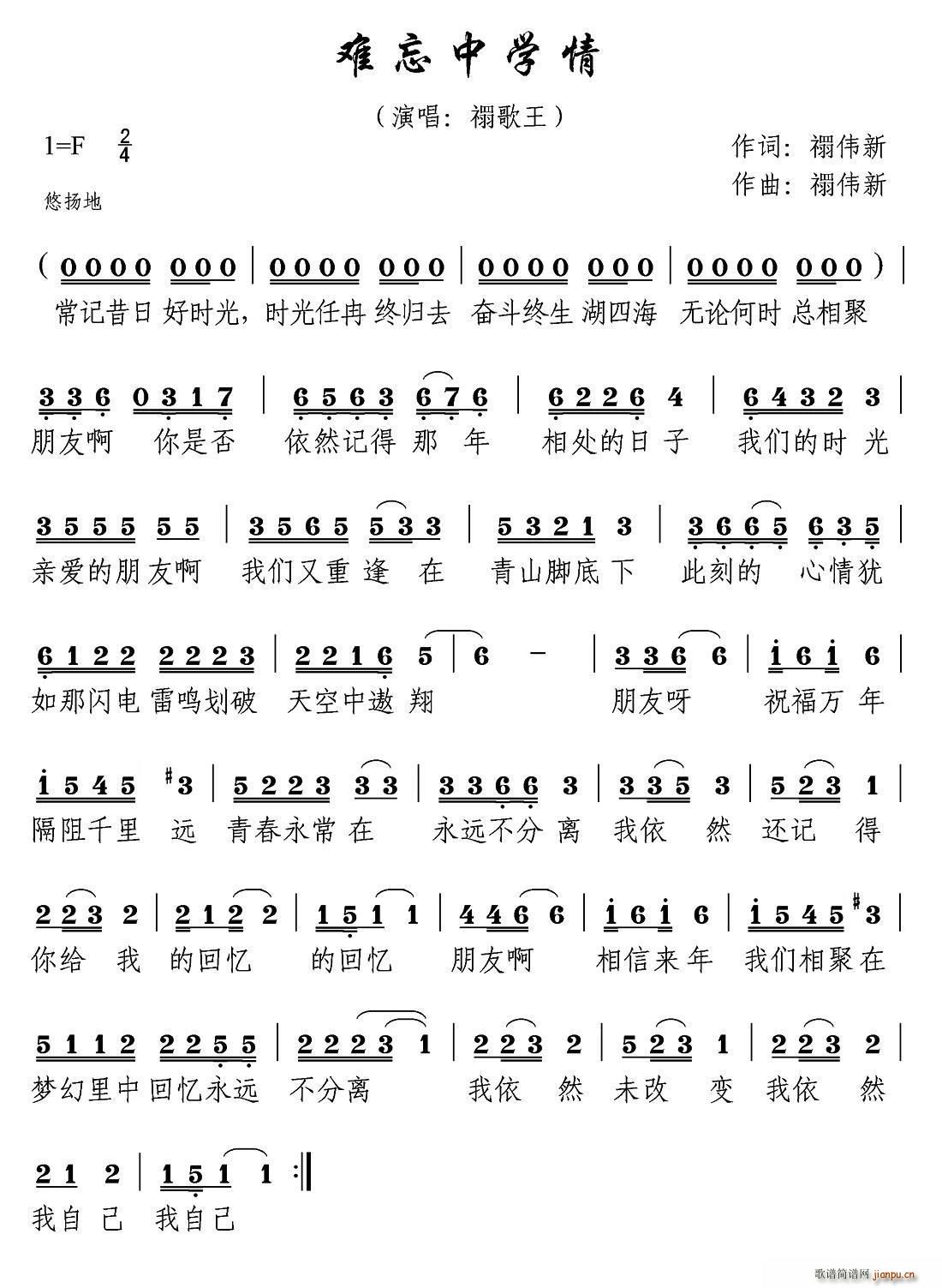 难忘中学情(五字歌谱)1