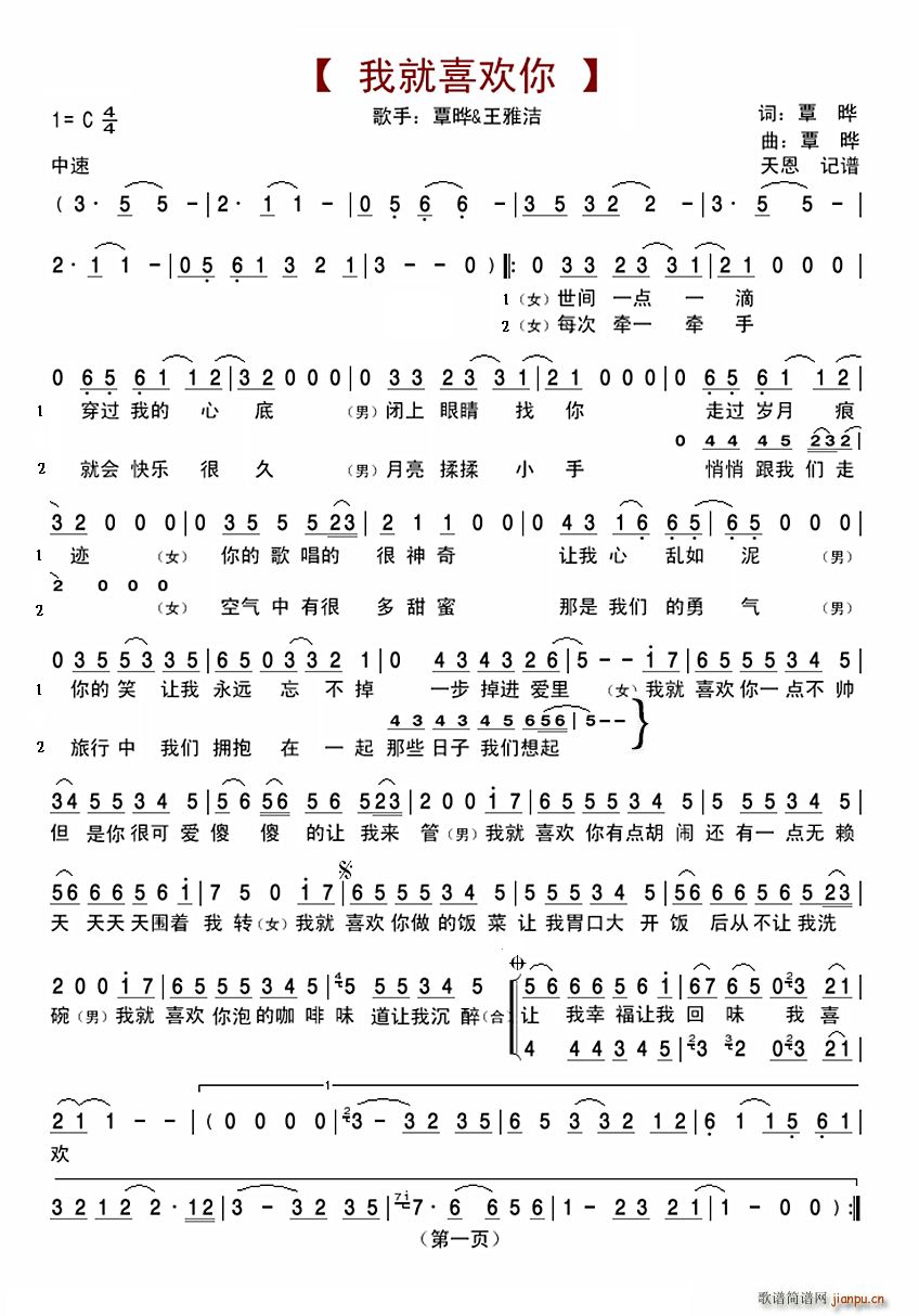 我就喜欢你(五字歌谱)1