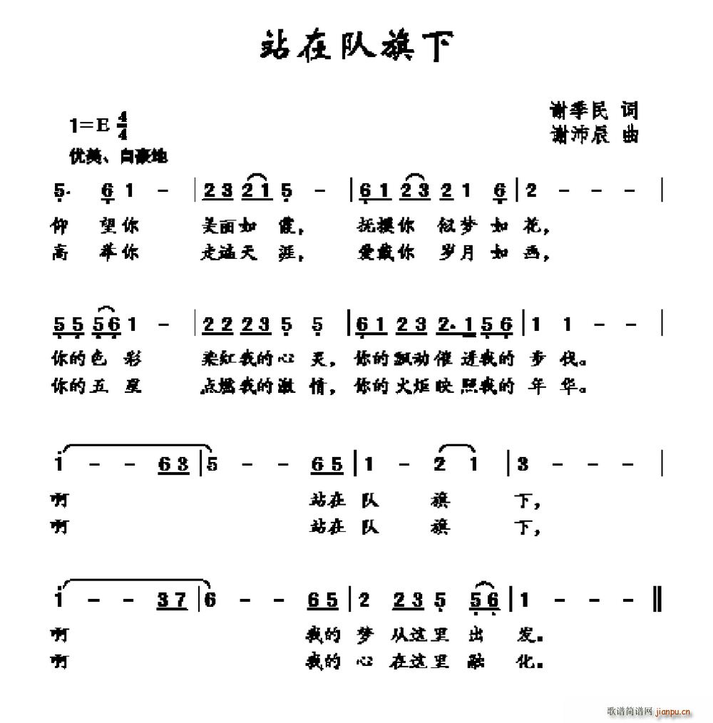 站在队旗下(五字歌谱)1