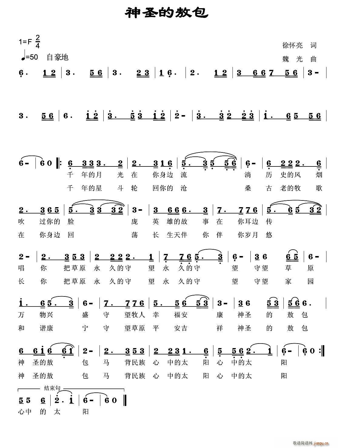 神圣的敖包(五字歌谱)1