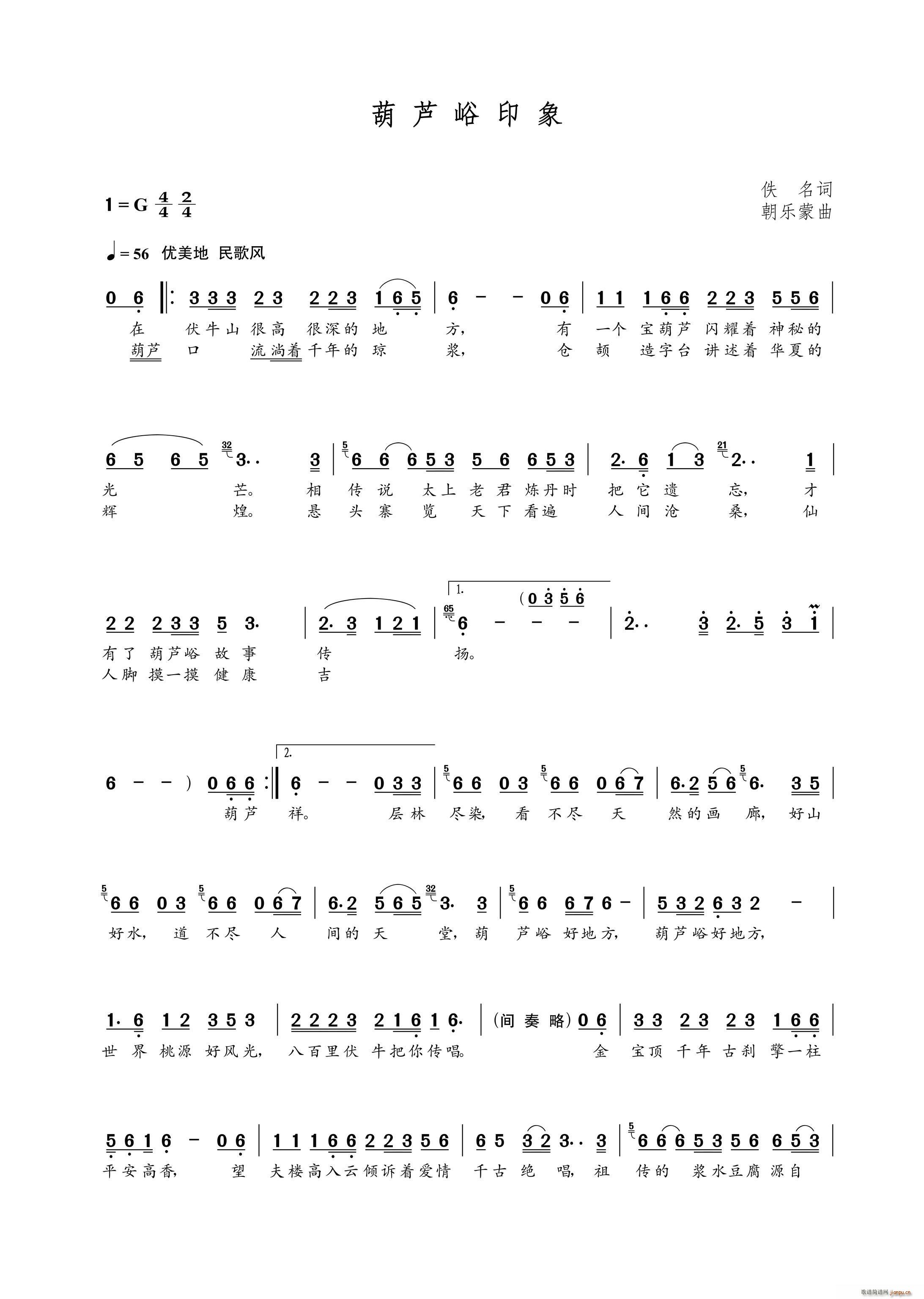 葫芦峪印象(五字歌谱)1