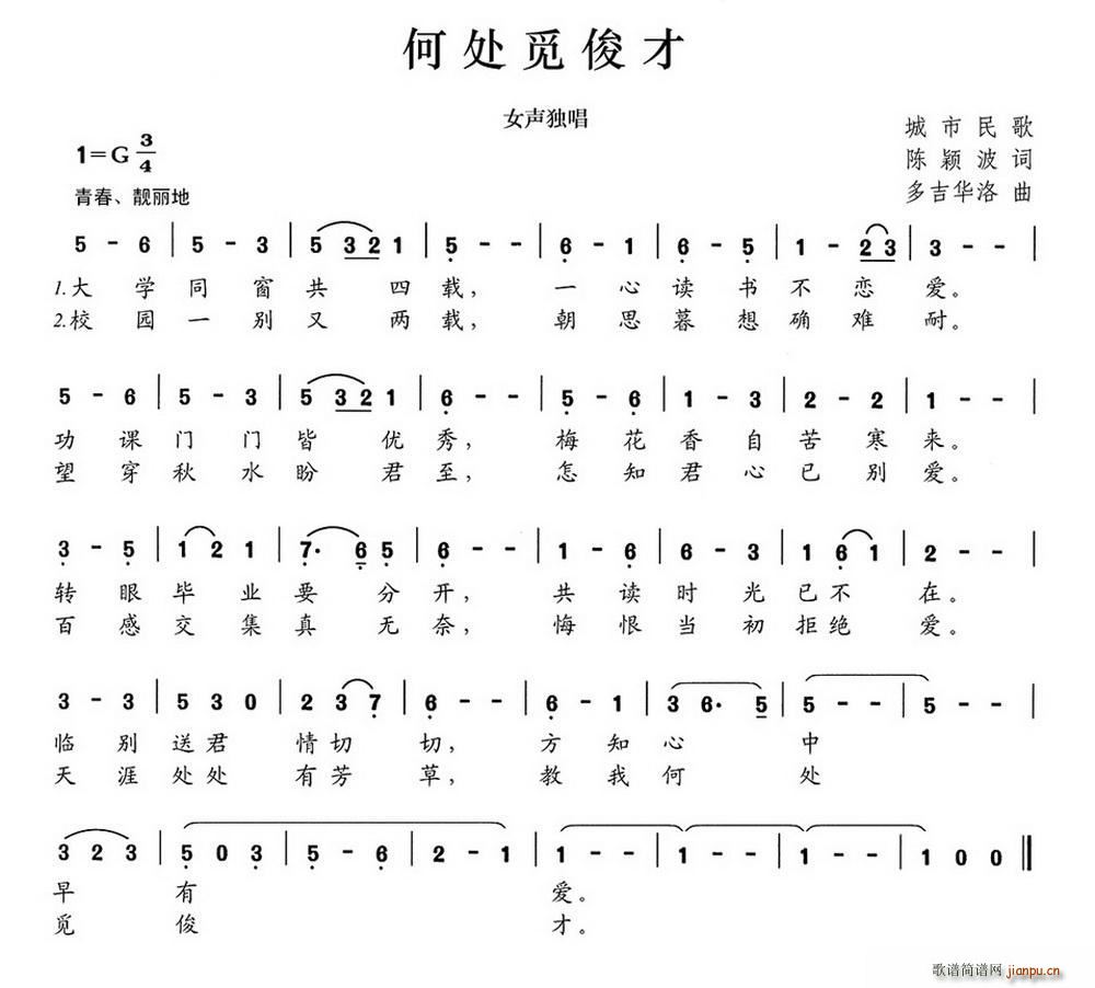 何处觅俊才(五字歌谱)1
