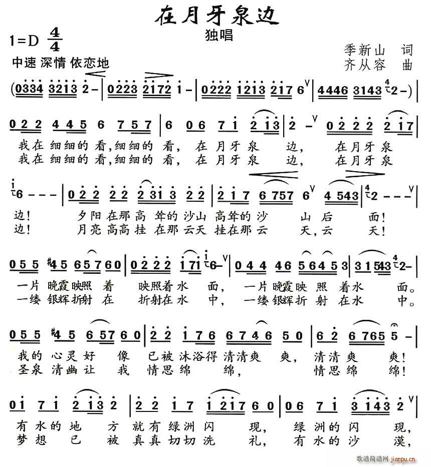 在月牙泉边(五字歌谱)1