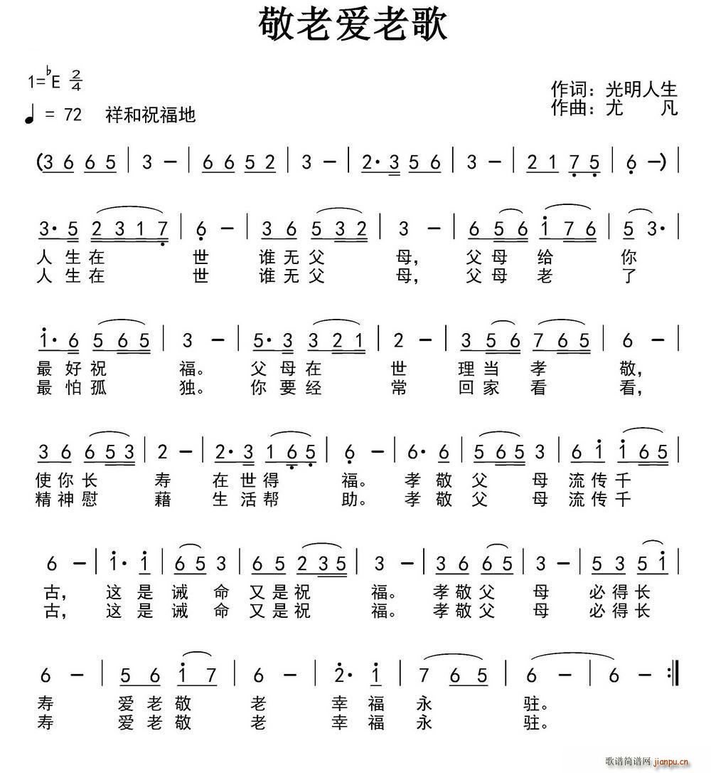 敬老爱老歌(五字歌谱)1