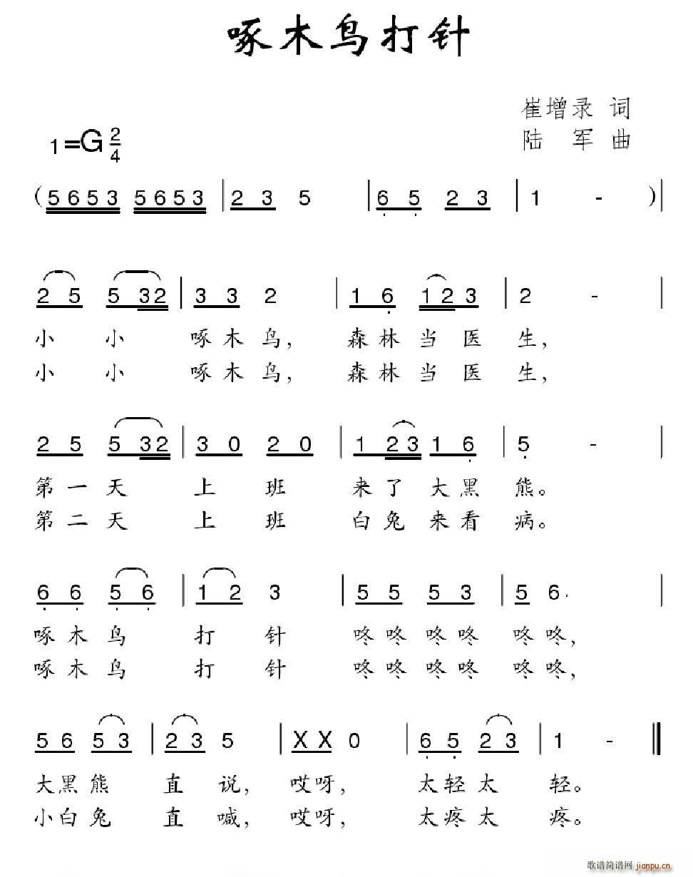啄木鸟打针(五字歌谱)1