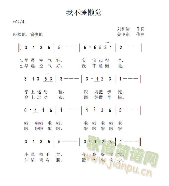 我不睡懒觉(五字歌谱)1