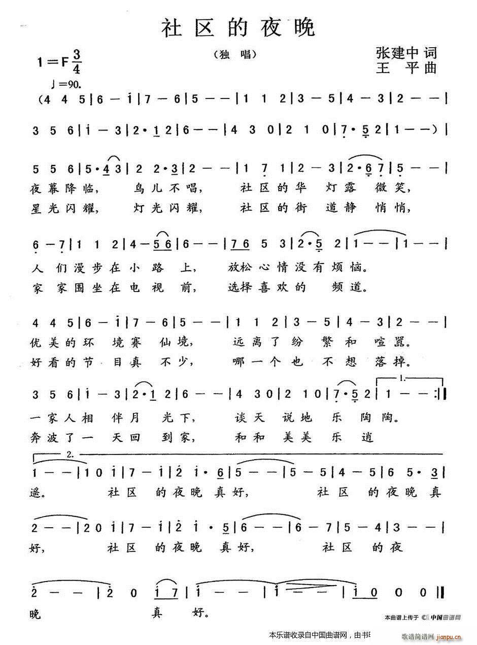 社区的夜晚(五字歌谱)1