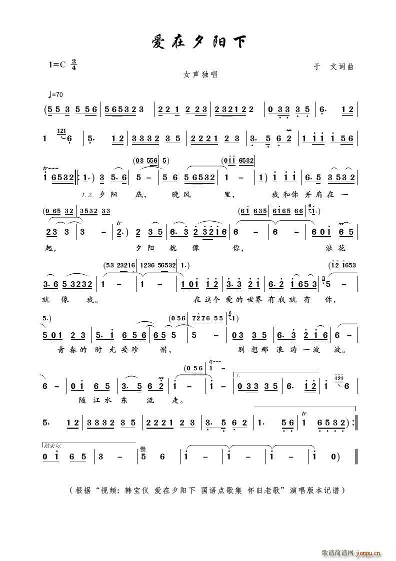 爱在夕阳下(五字歌谱)1