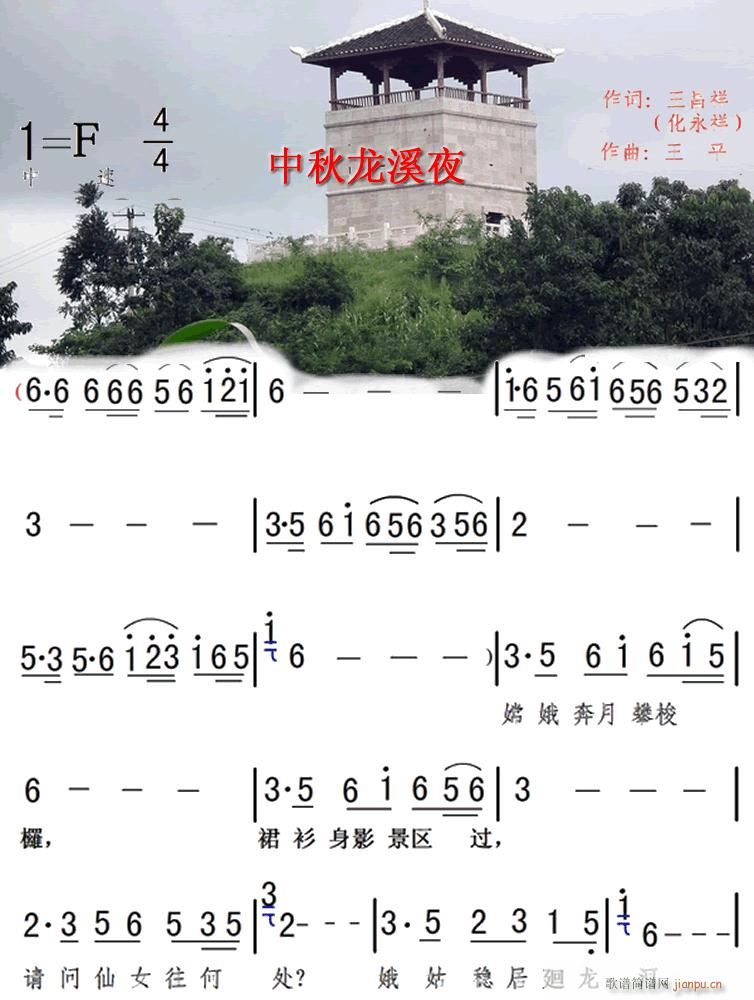中秋龙溪夜(五字歌谱)1