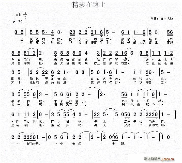 精彩在路上(五字歌谱)1