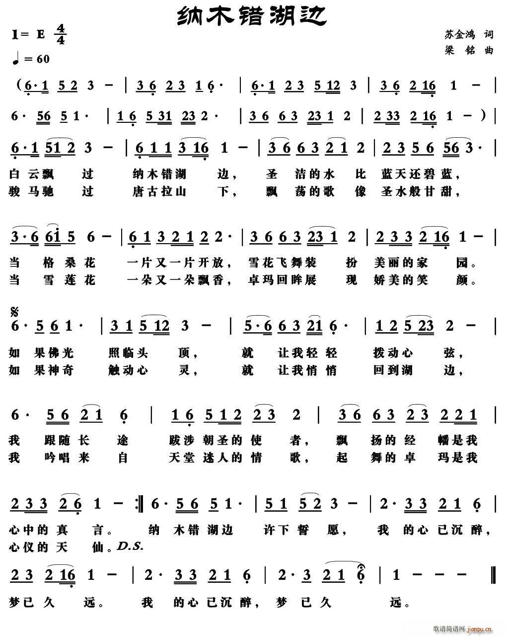 纳木错湖边(五字歌谱)1