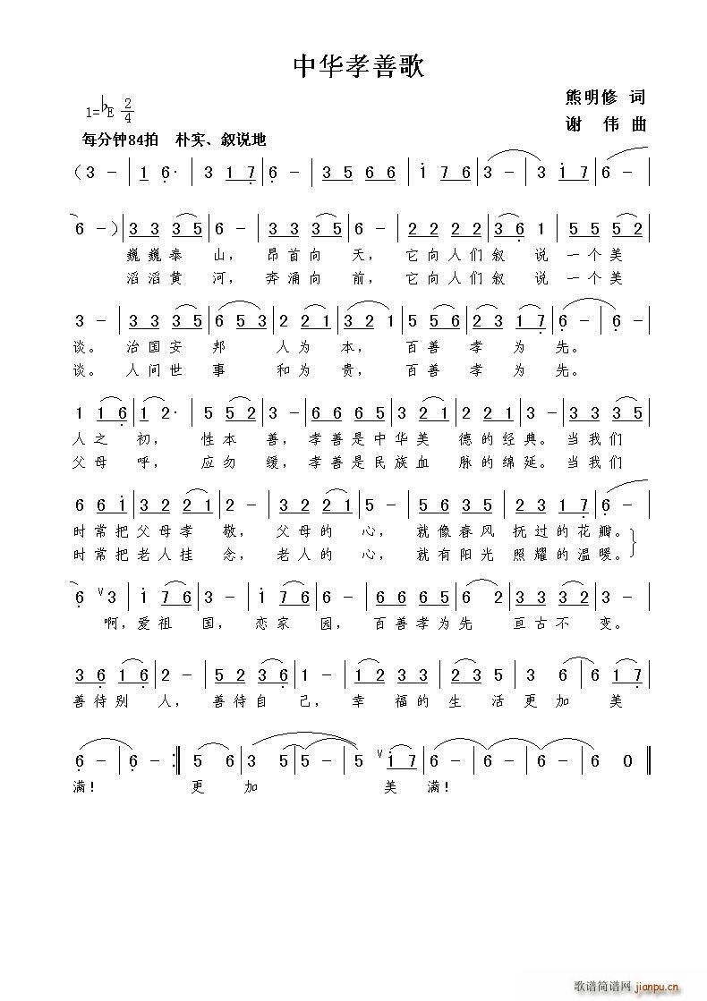 中华孝善歌(五字歌谱)1