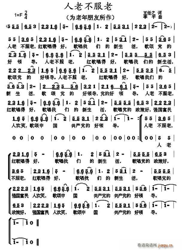 人老不服老(五字歌谱)1