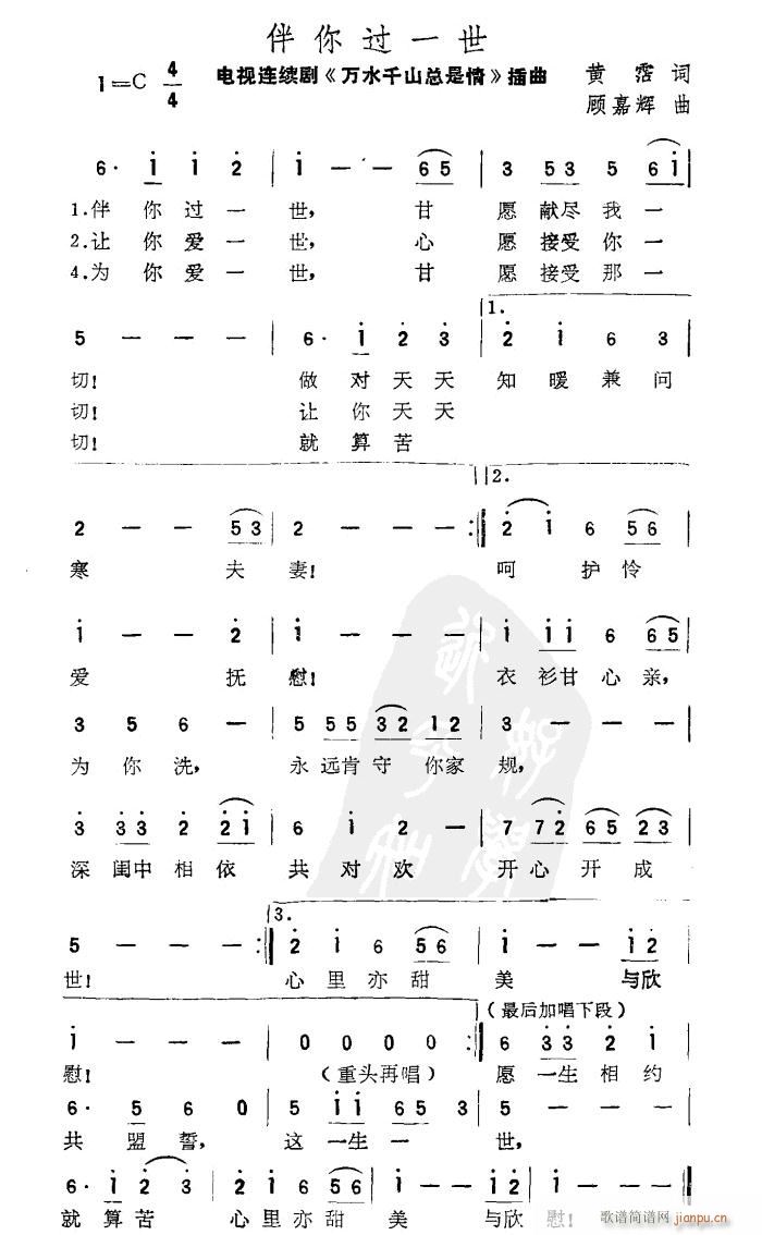 伴你过一世(五字歌谱)1