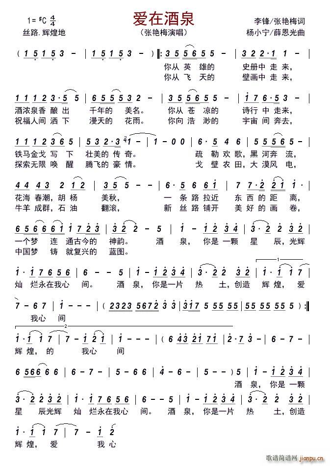 爱在酒泉(四字歌谱)1