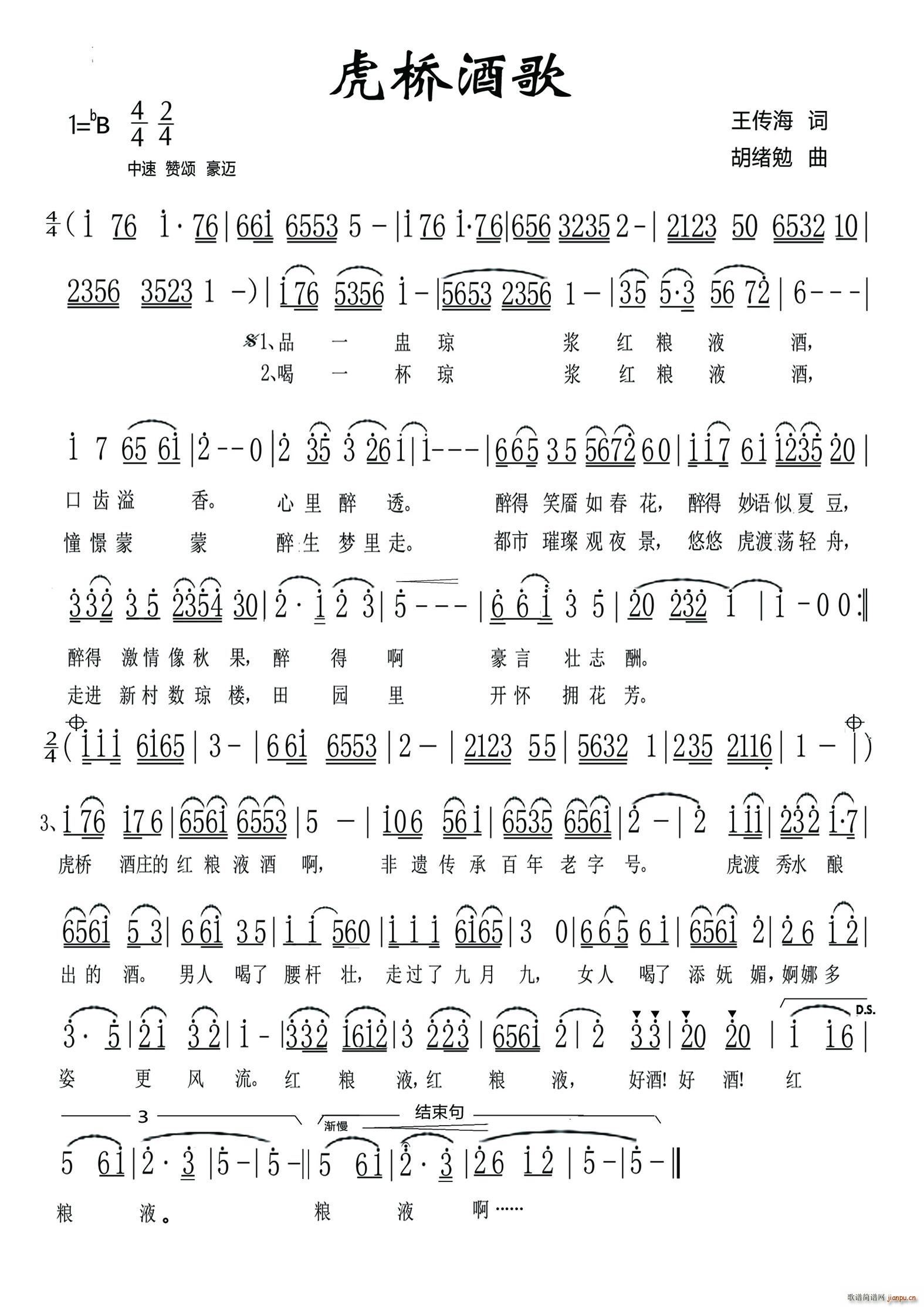 虎桥酒歌(四字歌谱)1