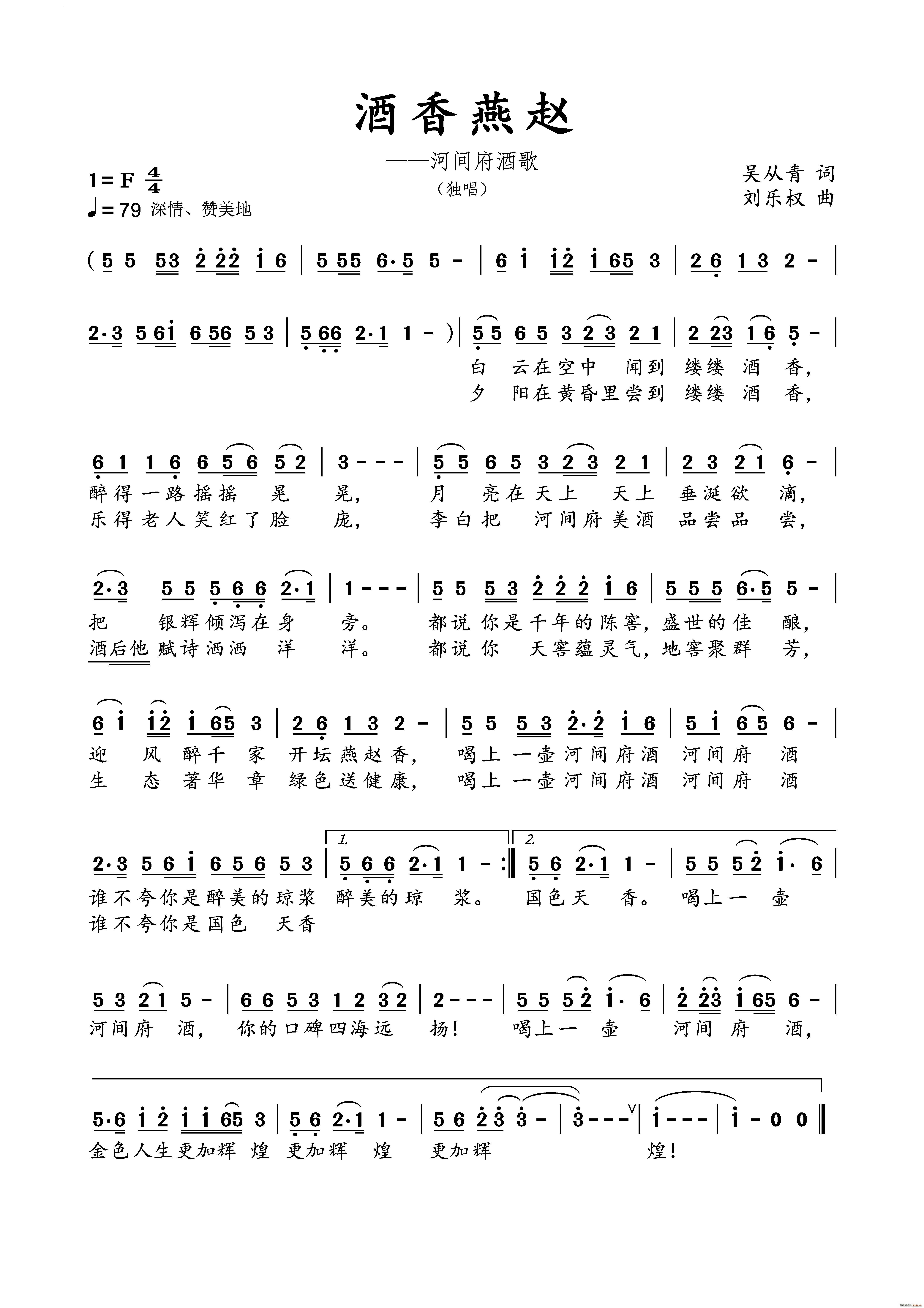 酒香燕赵(四字歌谱)1