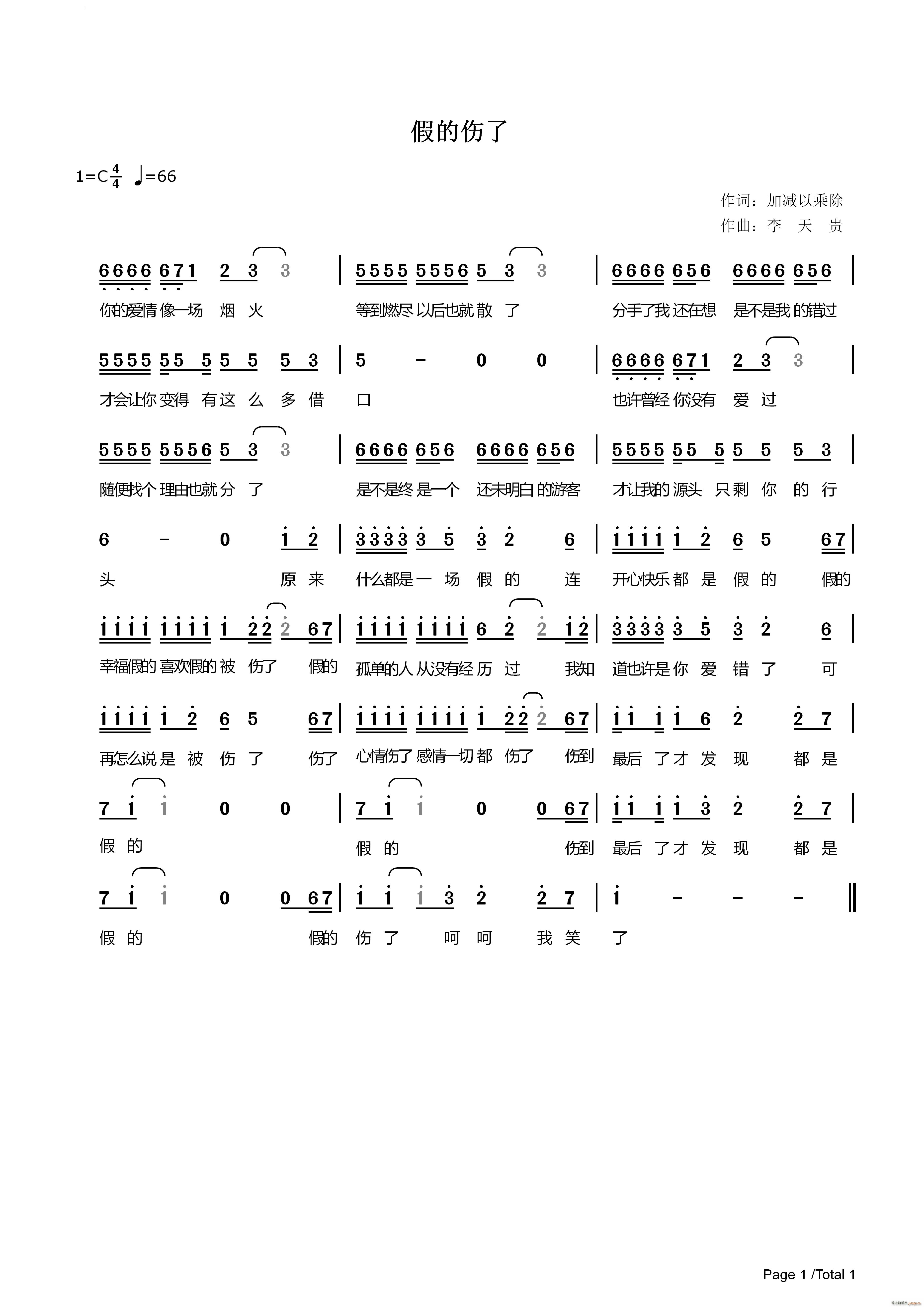 假的伤了(四字歌谱)1