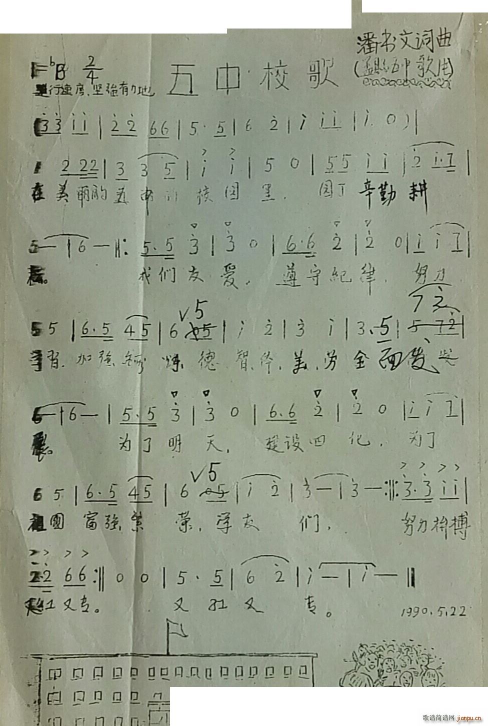 五中校歌(四字歌谱)1