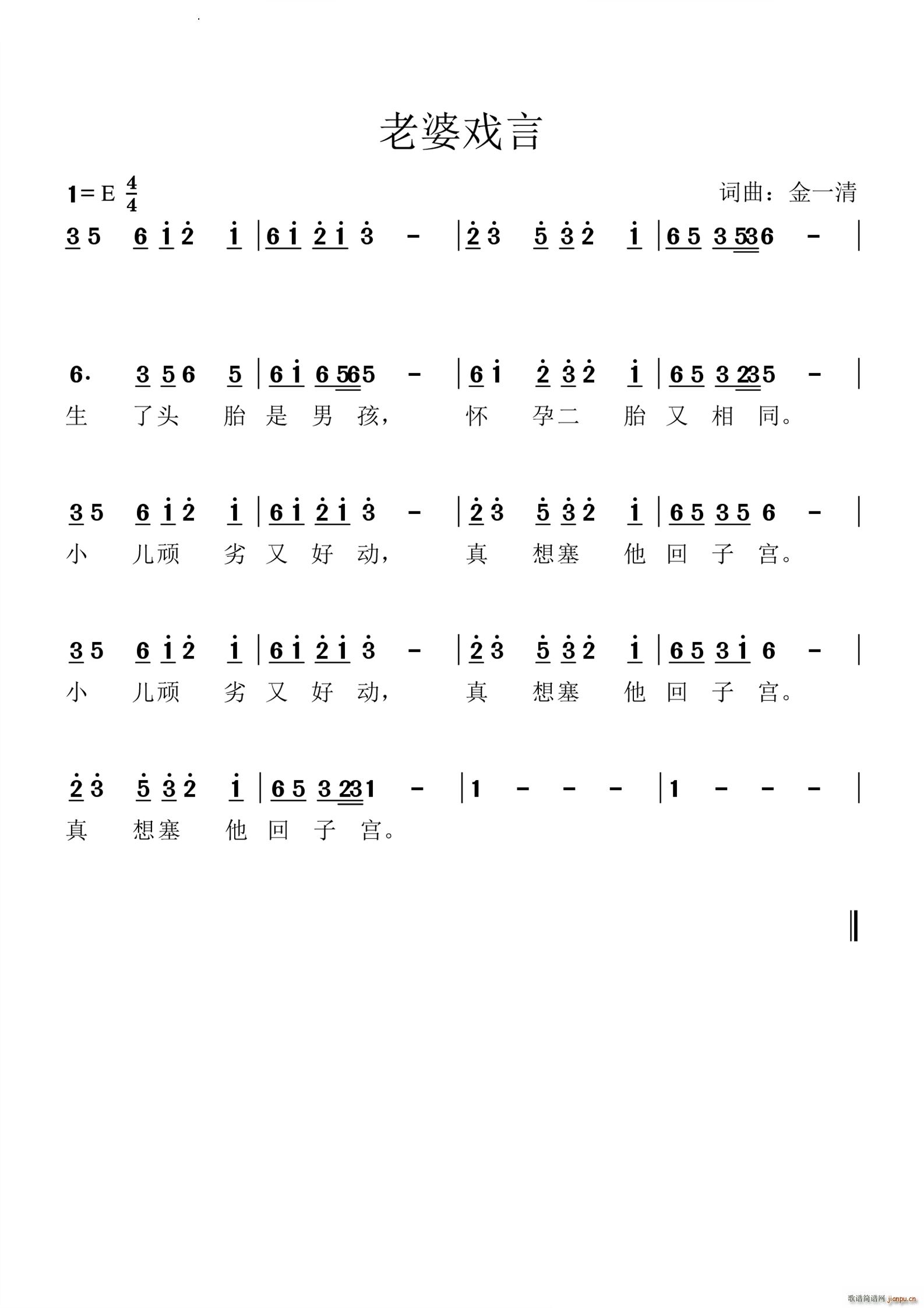 老婆戏言(四字歌谱)1