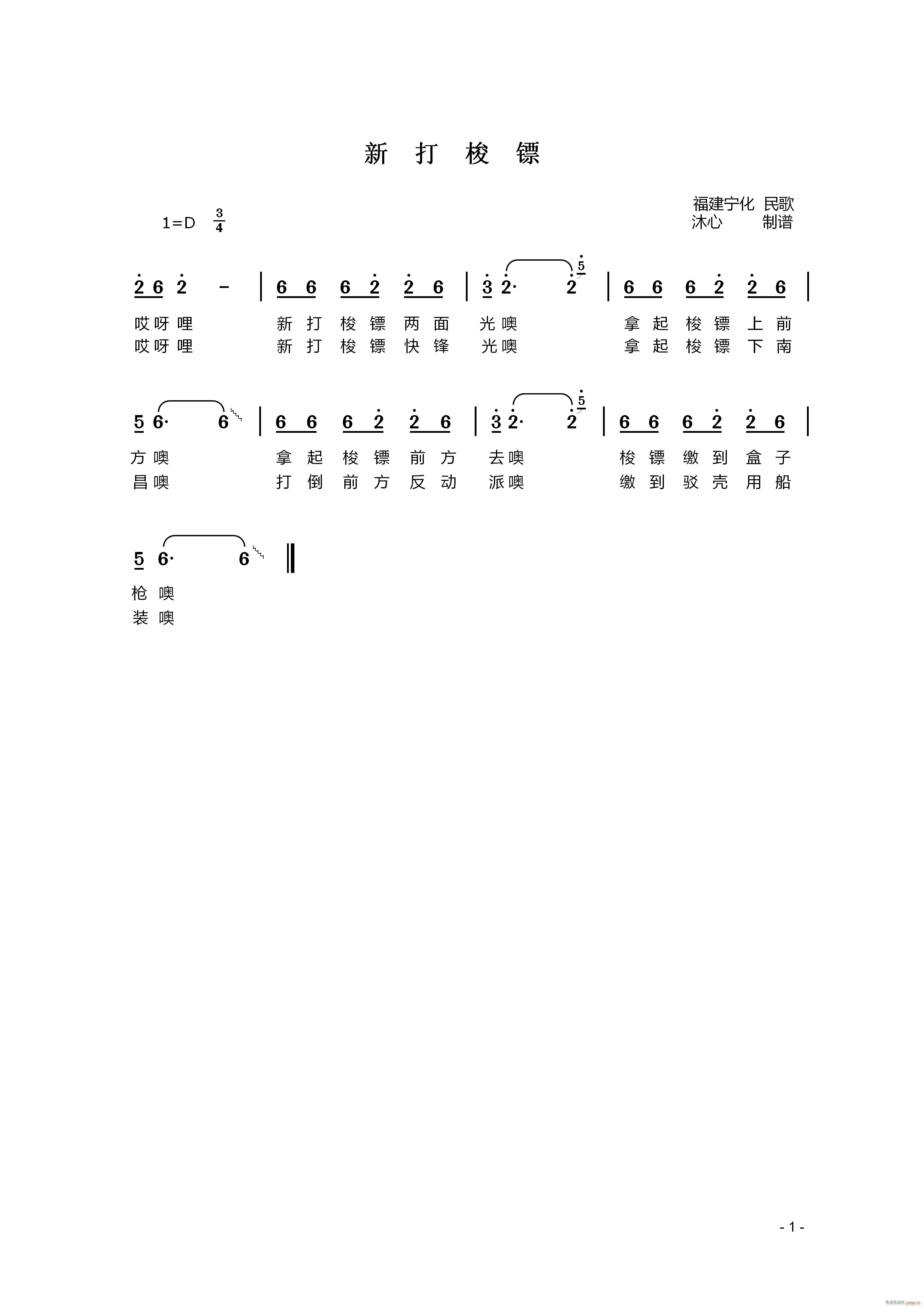 新打梭镖(四字歌谱)1