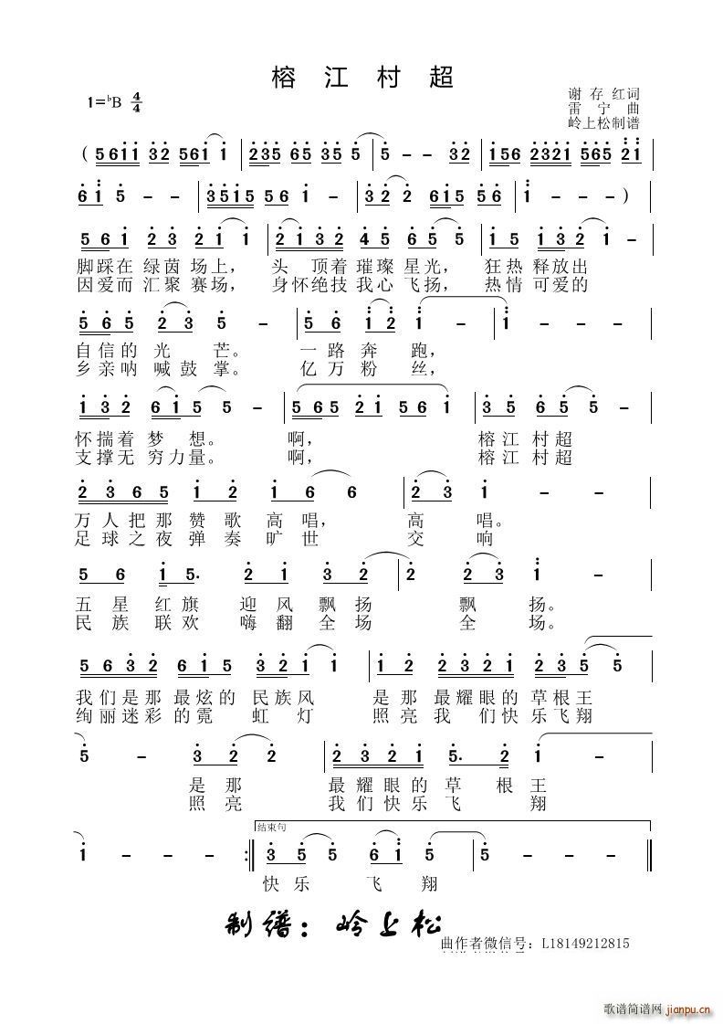 榕江村超(四字歌谱)1