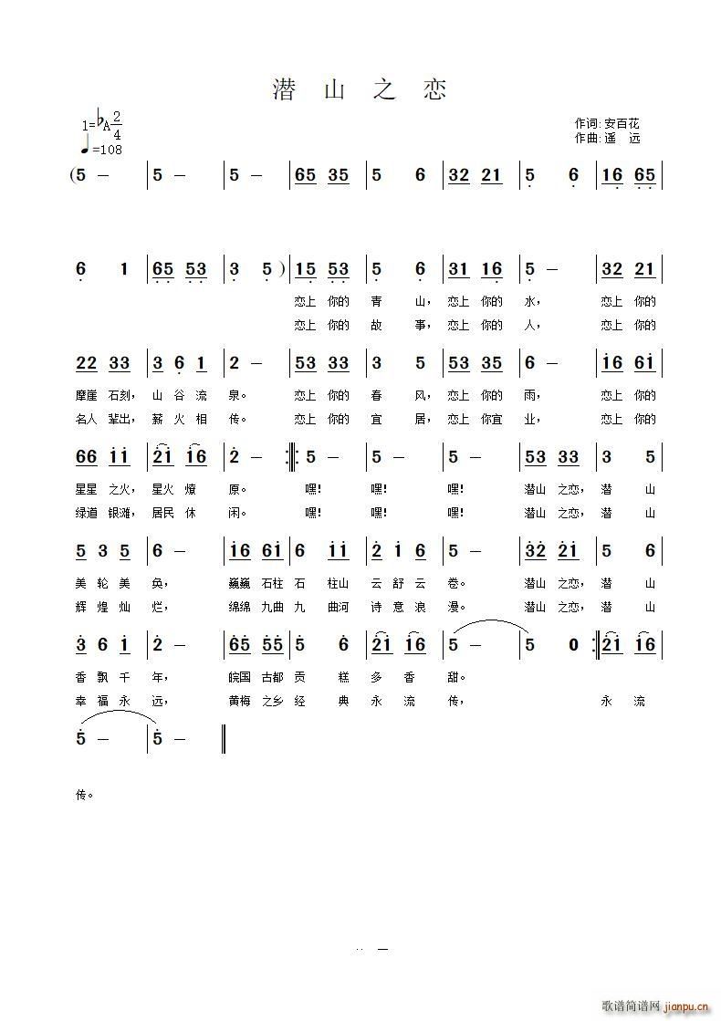 潜山之恋(四字歌谱)1