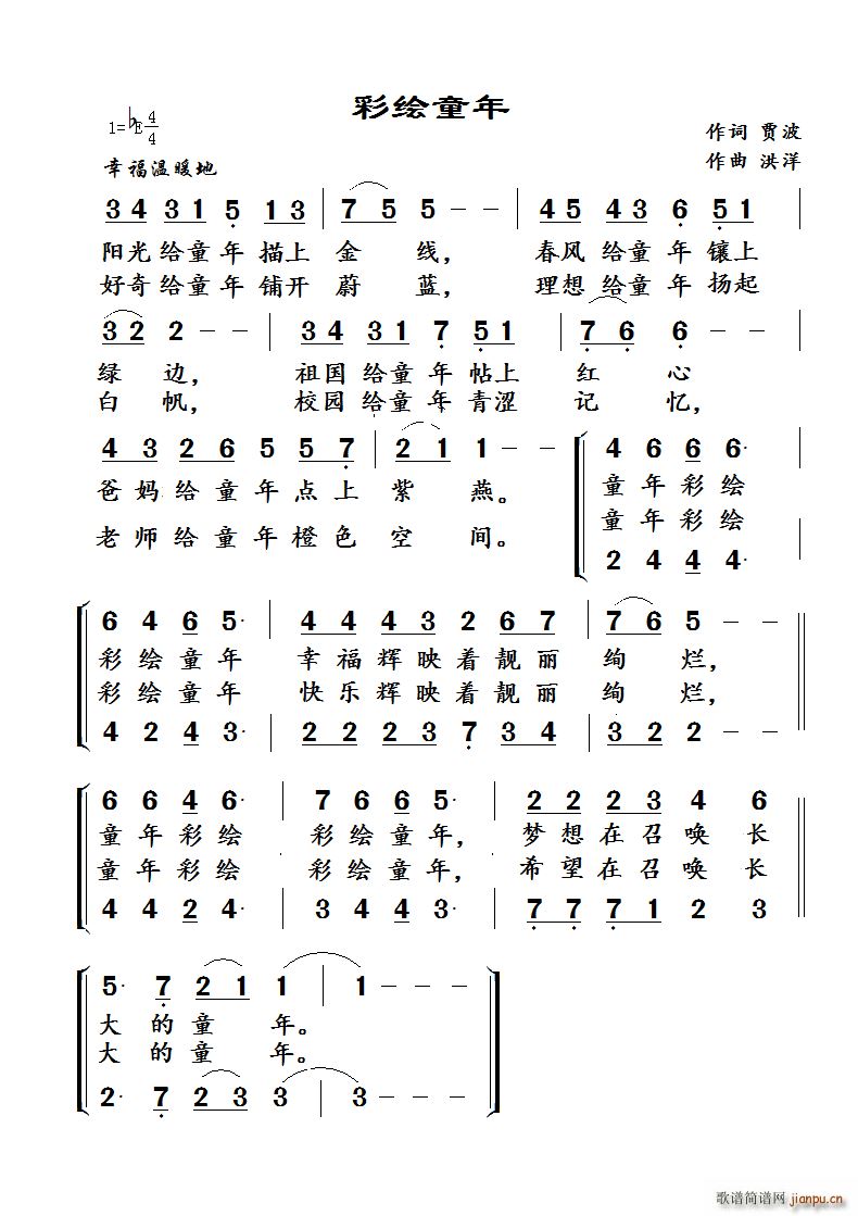 彩绘童年(四字歌谱)1