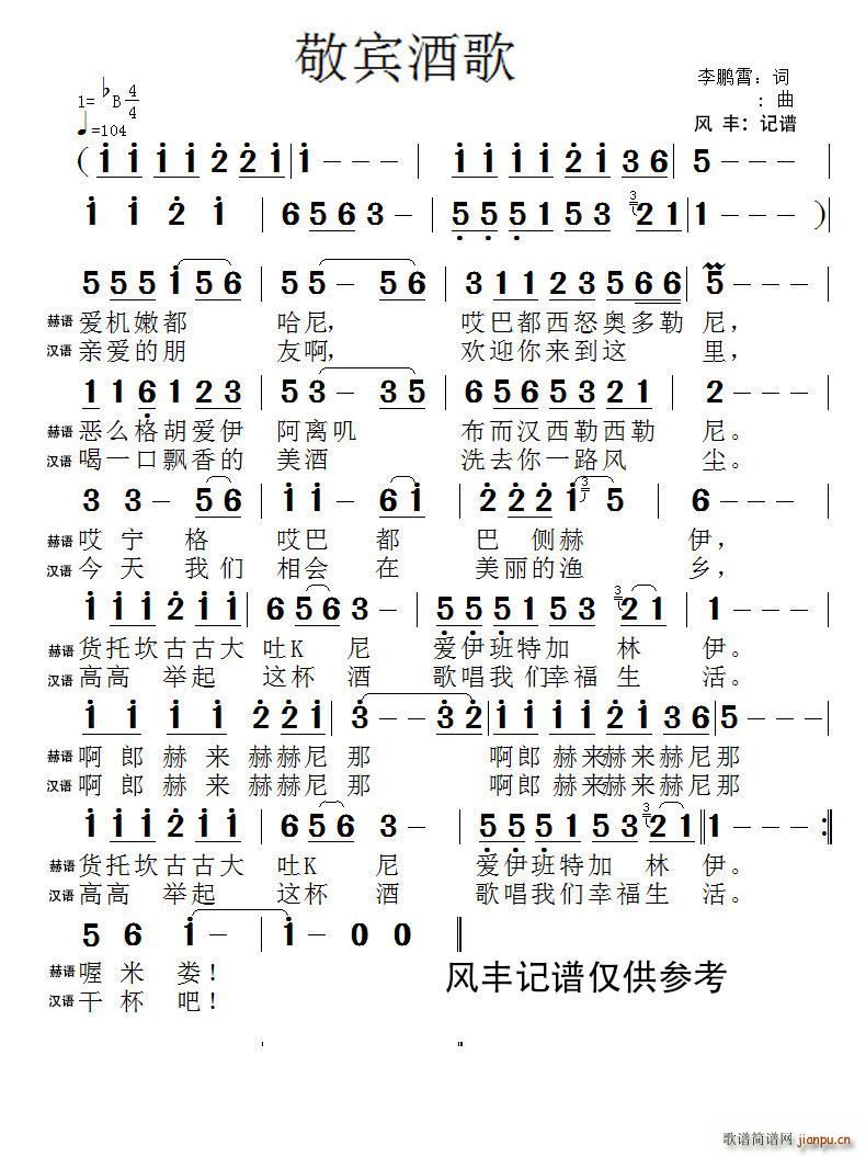 敬宾酒歌(四字歌谱)1