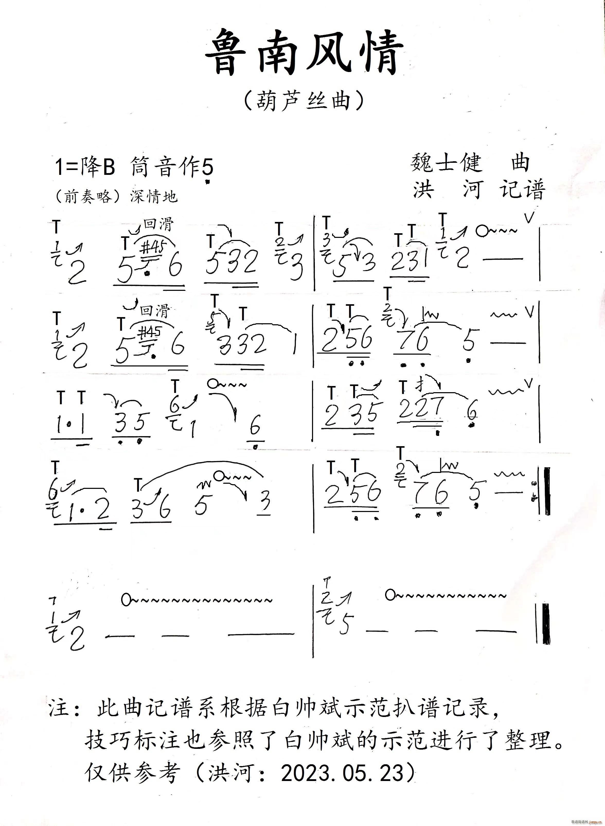 鲁南风情(四字歌谱)1