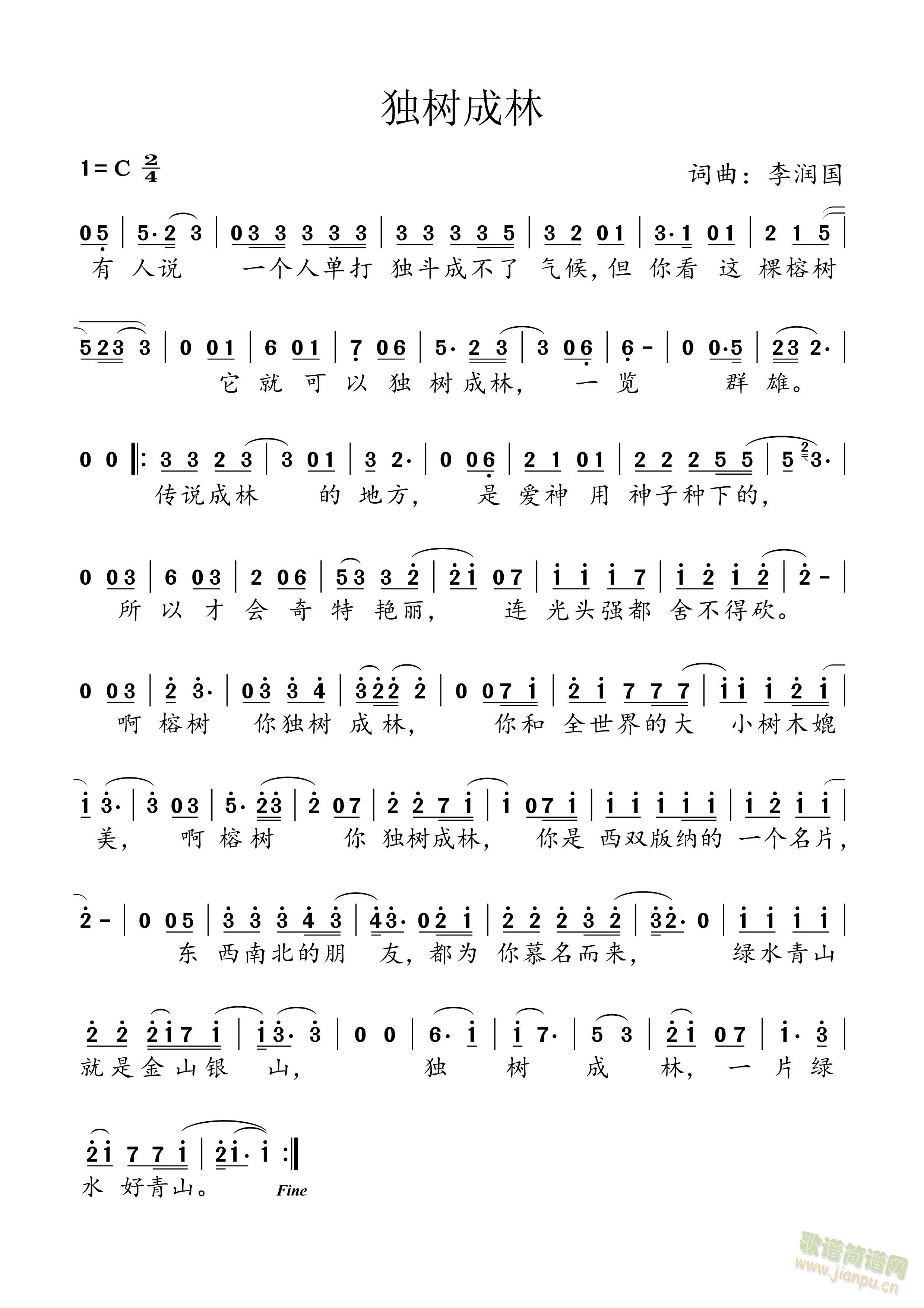 独树成林(四字歌谱)1