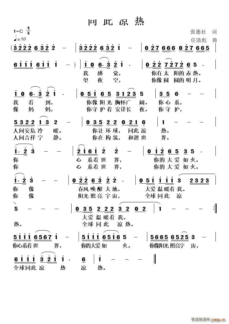 同此凉热(四字歌谱)1