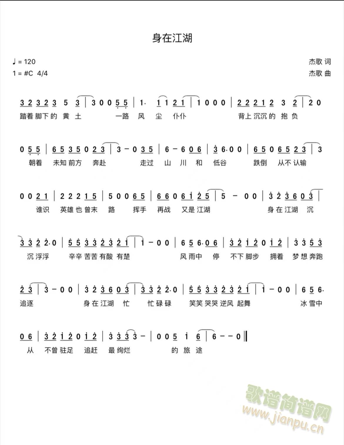 身在江湖(四字歌谱)1