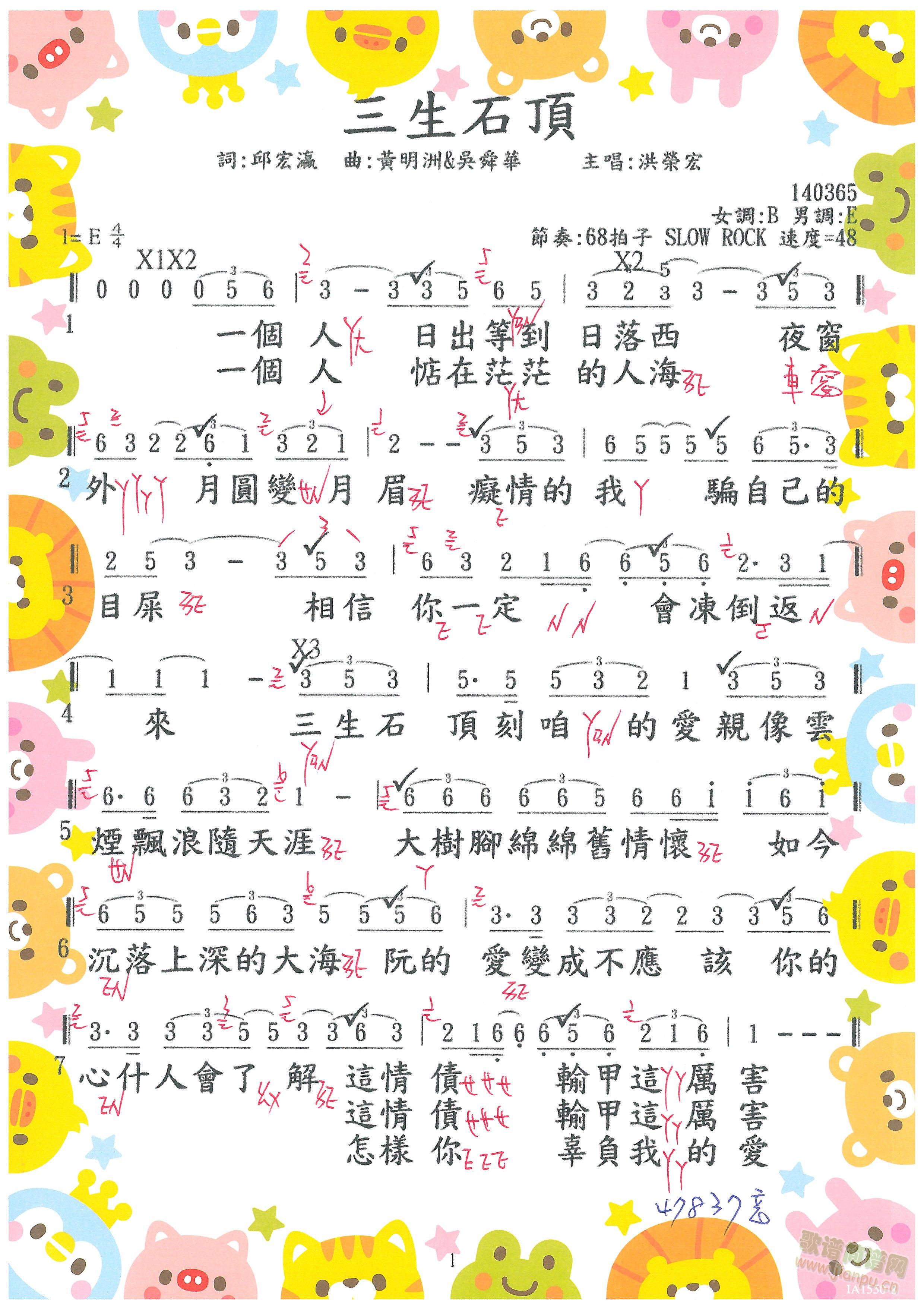 三生石頂 (四字歌谱)1