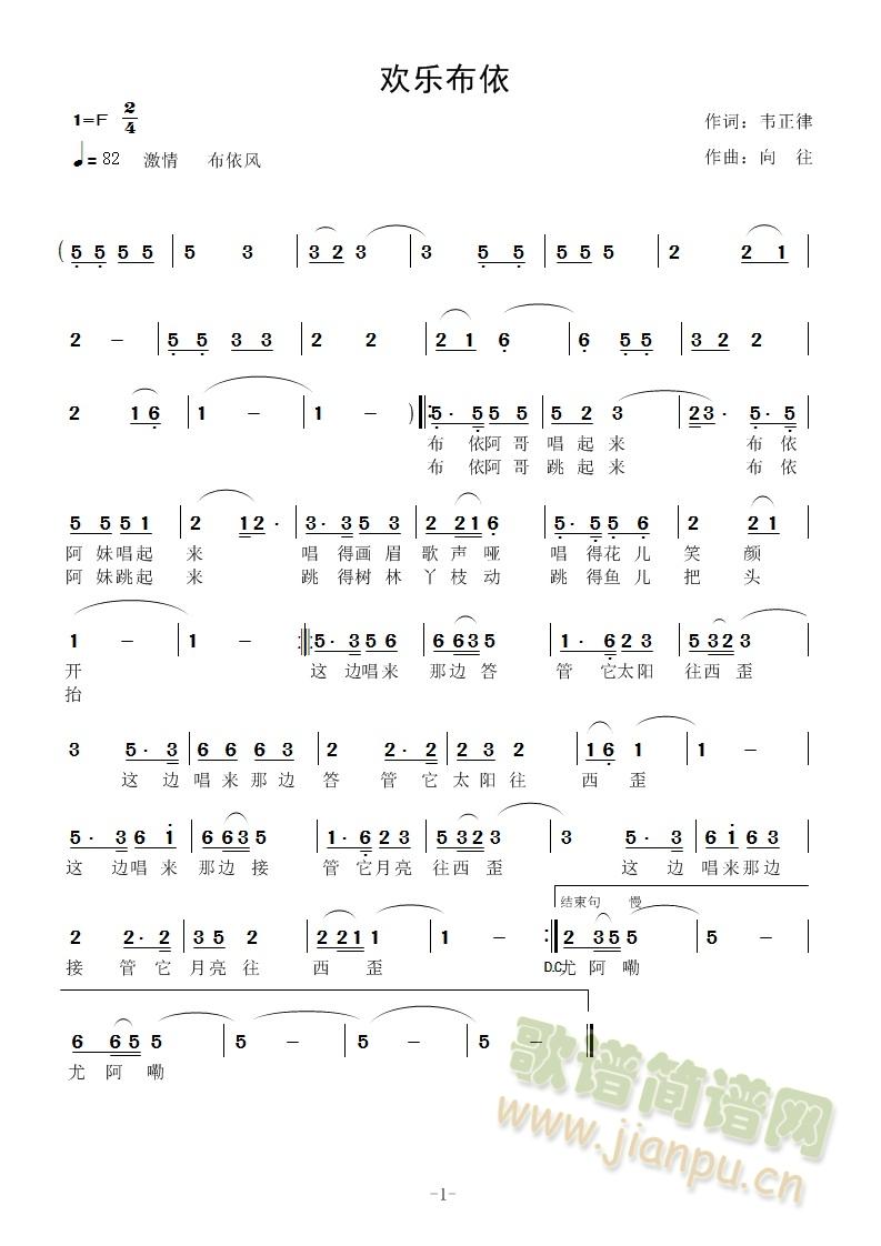 欢乐布依(四字歌谱)1