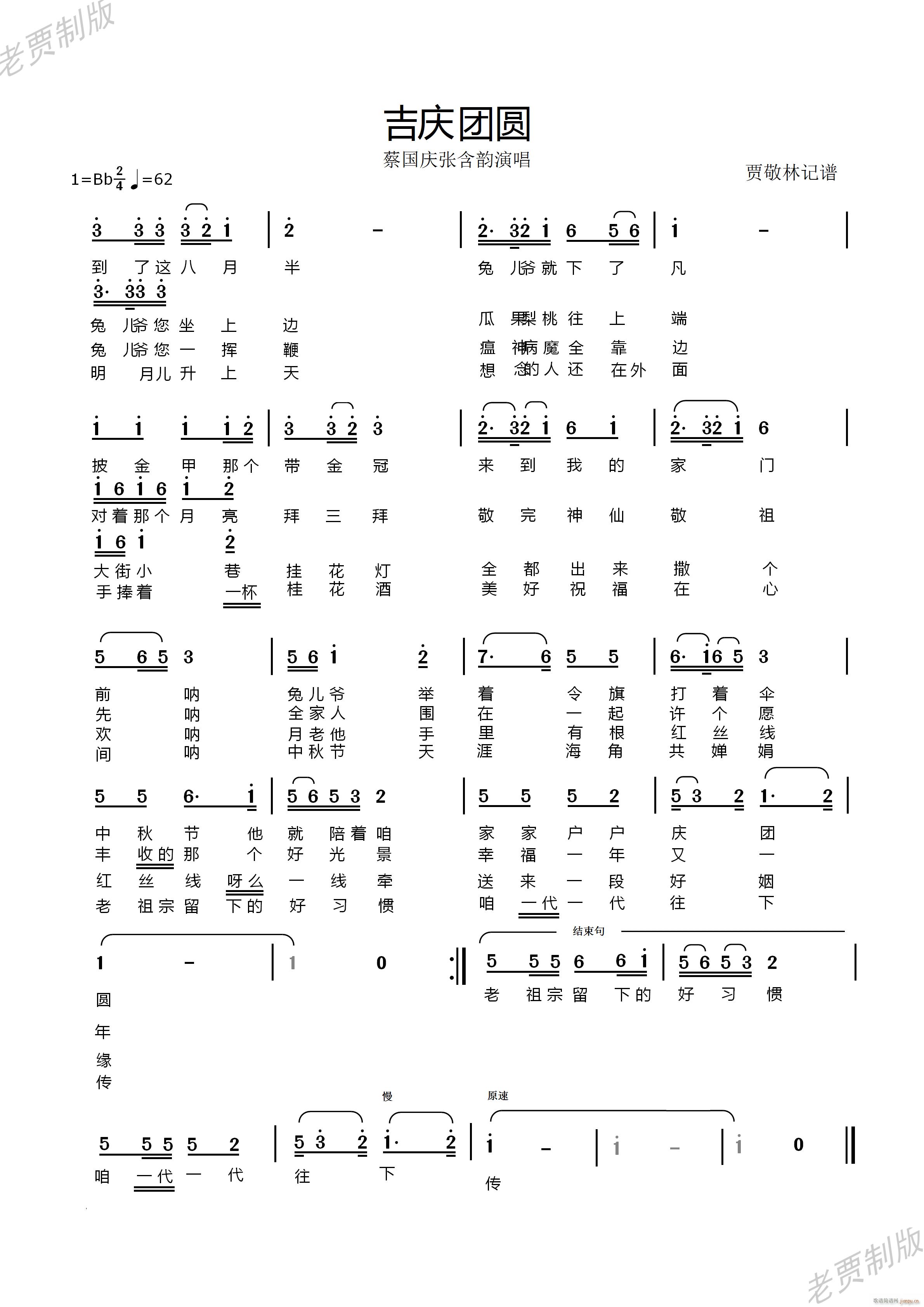 吉庆团圆(四字歌谱)1