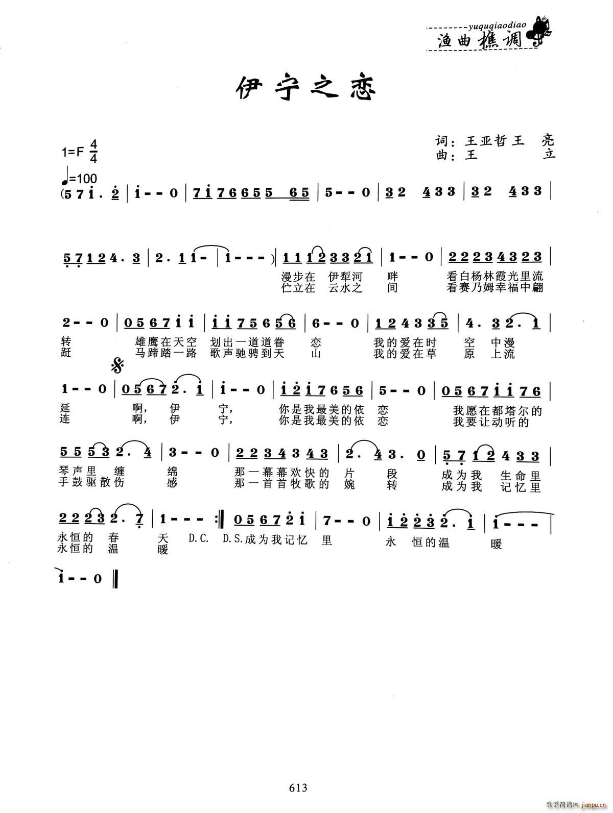 伊宁之恋(四字歌谱)1