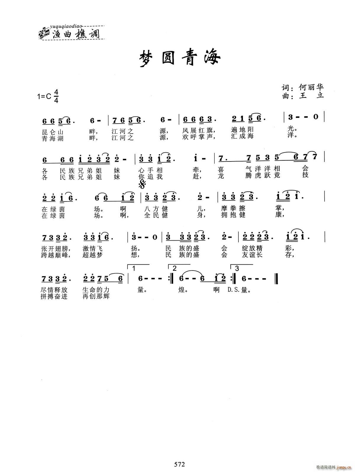 梦圆青海(四字歌谱)1