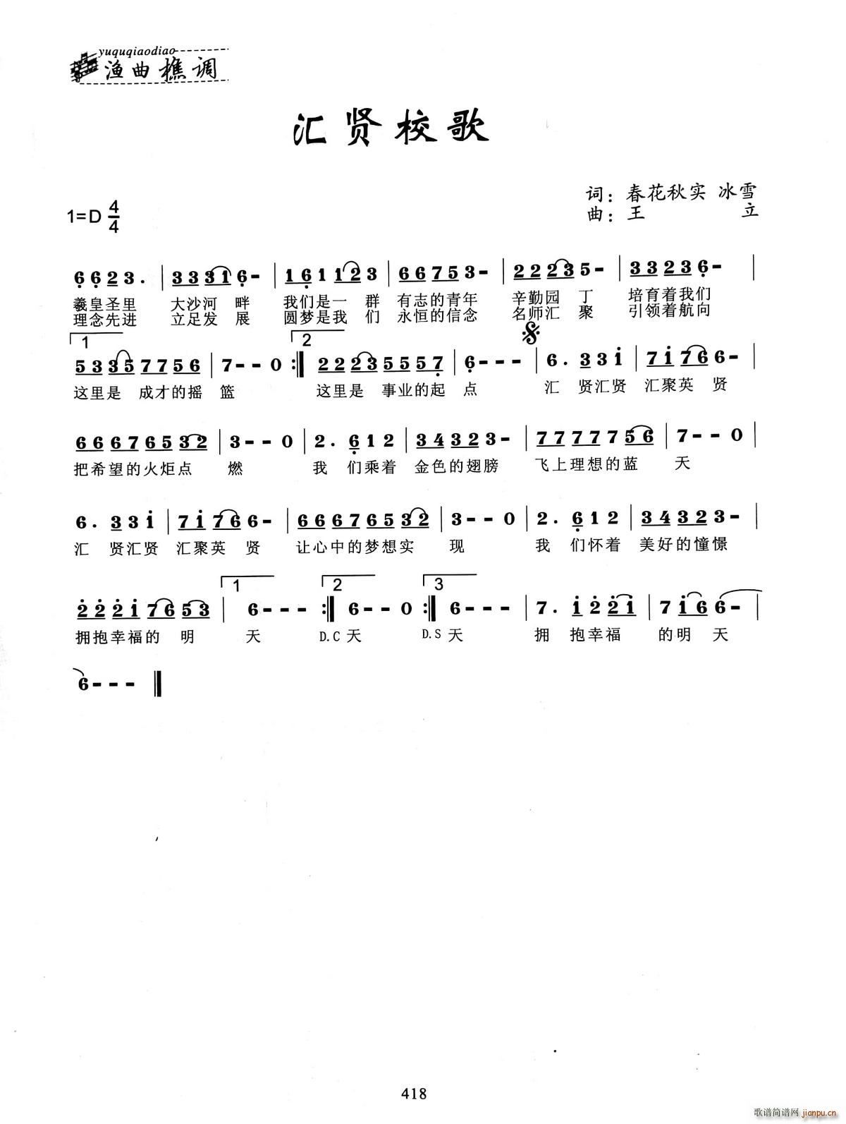 汇贤校歌(四字歌谱)1