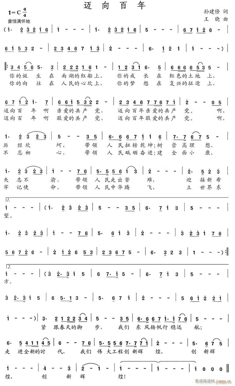 迈向百年(四字歌谱)1