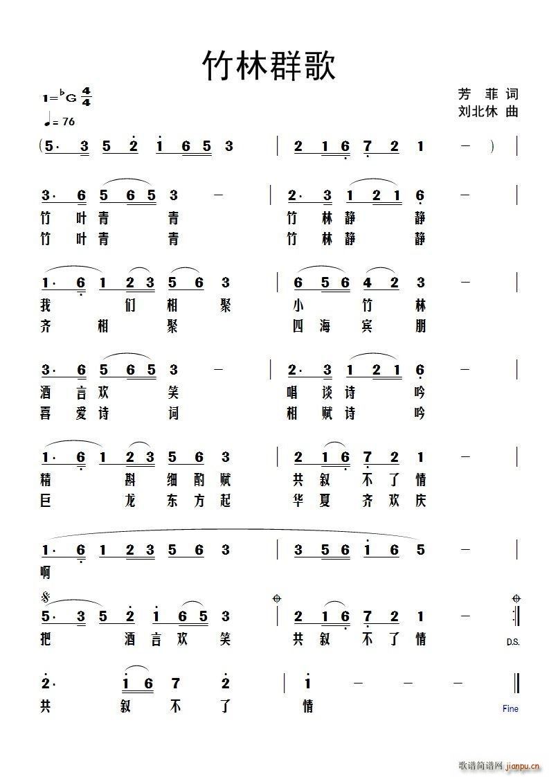 竹林群歌(四字歌谱)1