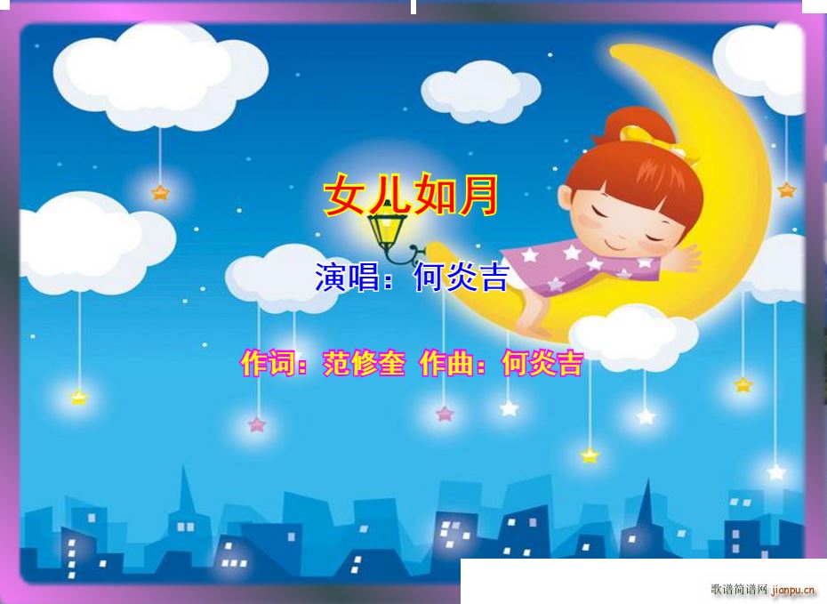 女儿如月(四字歌谱)1