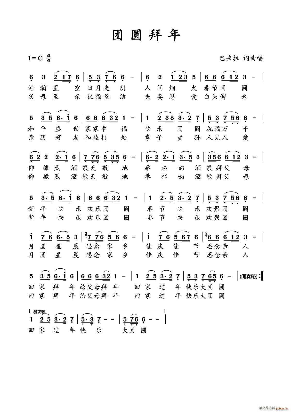 团圆拜年(四字歌谱)1