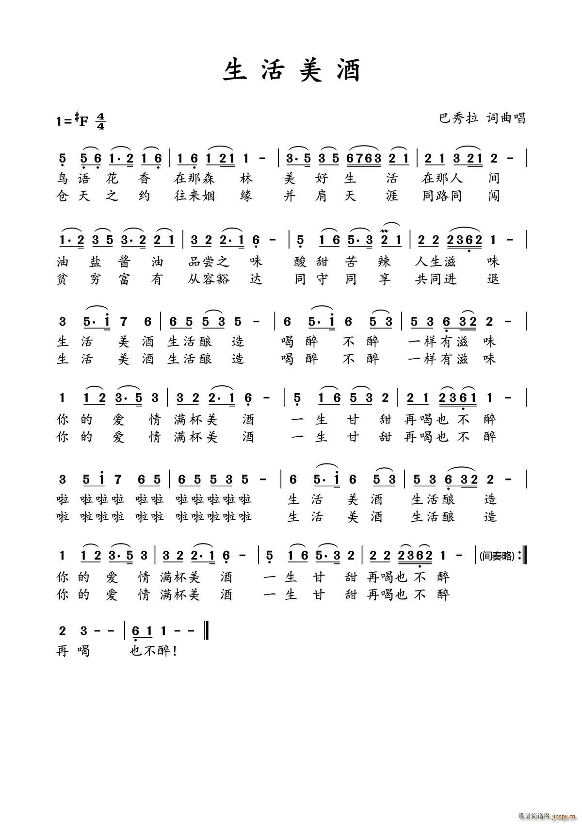 生活美酒(四字歌谱)1