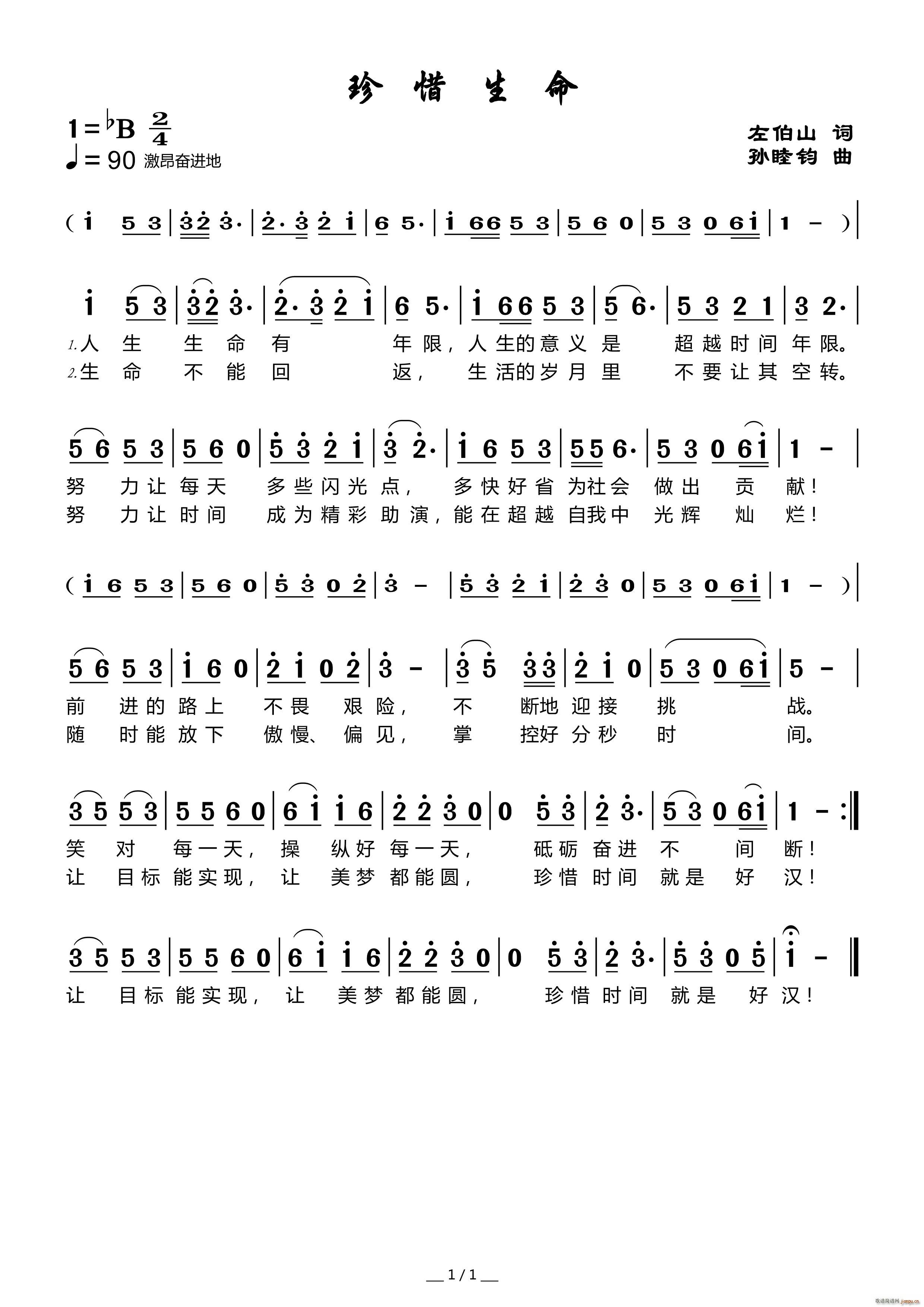 珍惜生命(四字歌谱)1