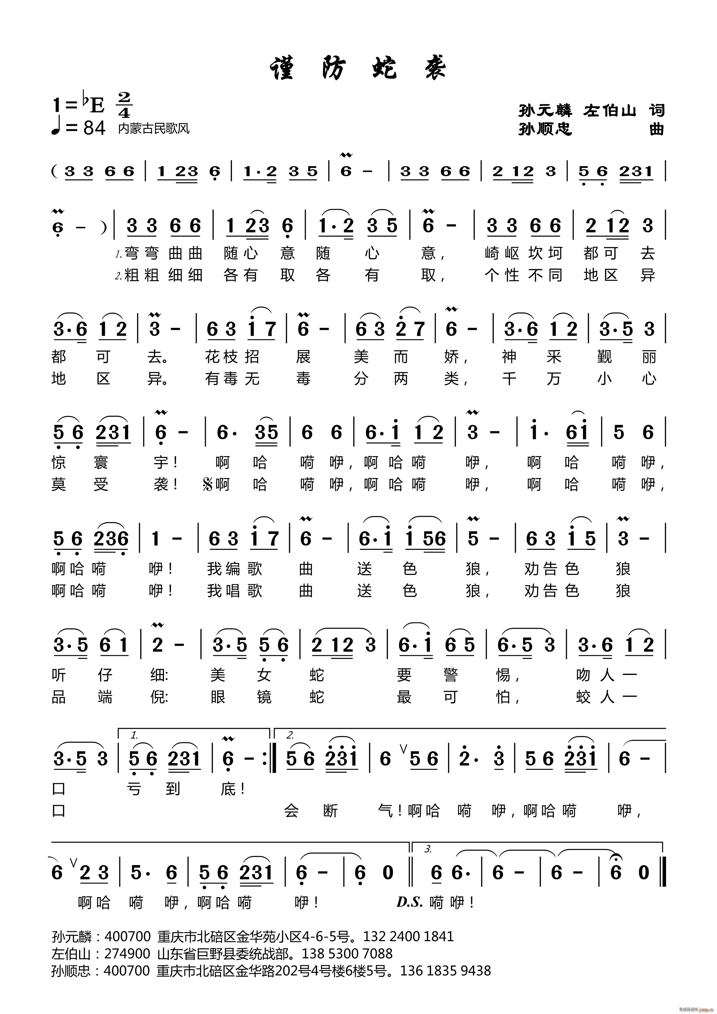谨防蛇袭(四字歌谱)1