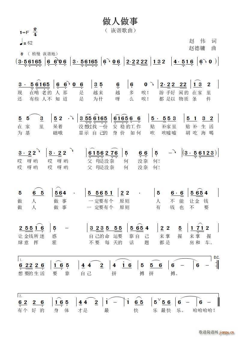 做人做事(四字歌谱)1