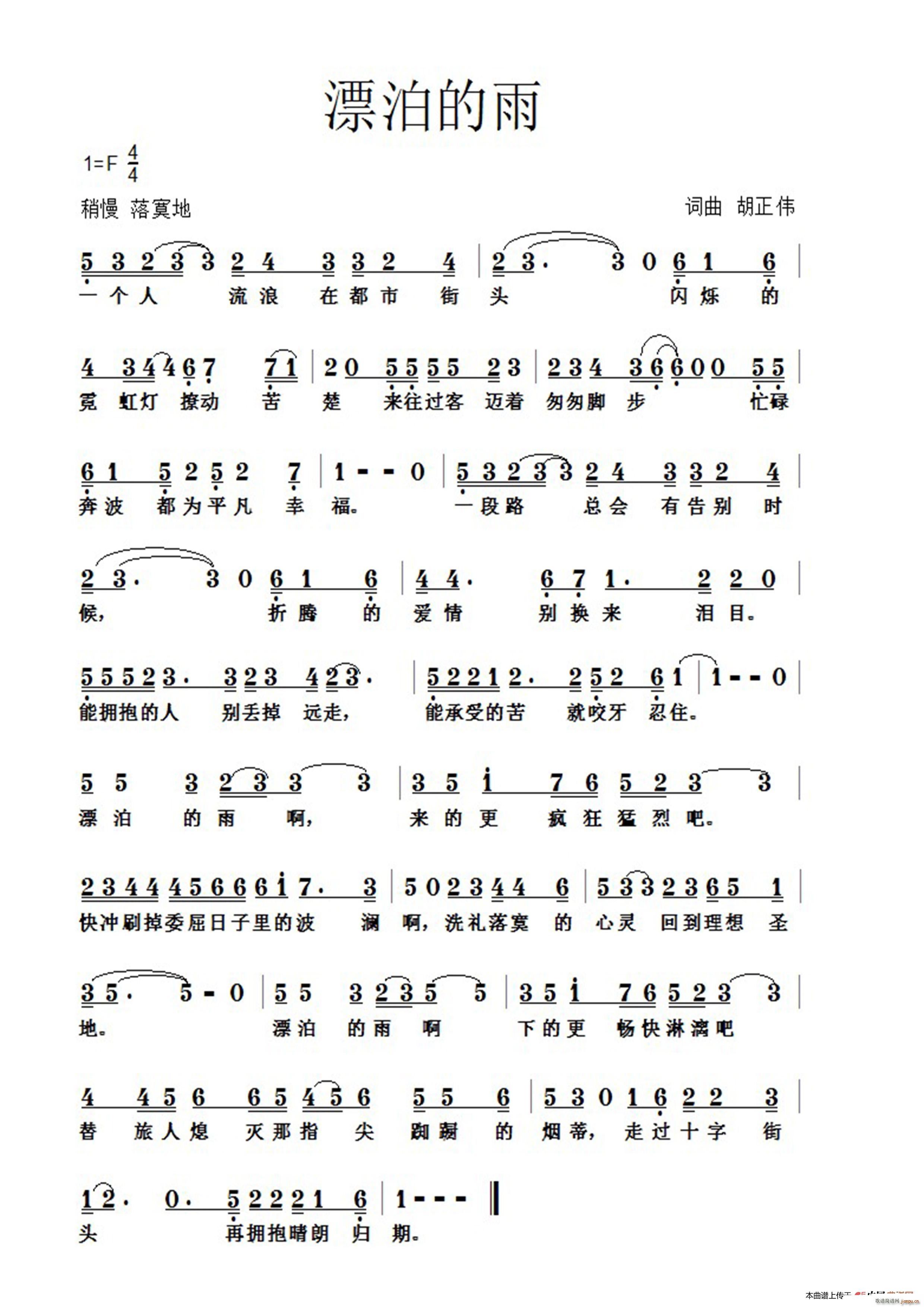 漂泊的雨(四字歌谱)1