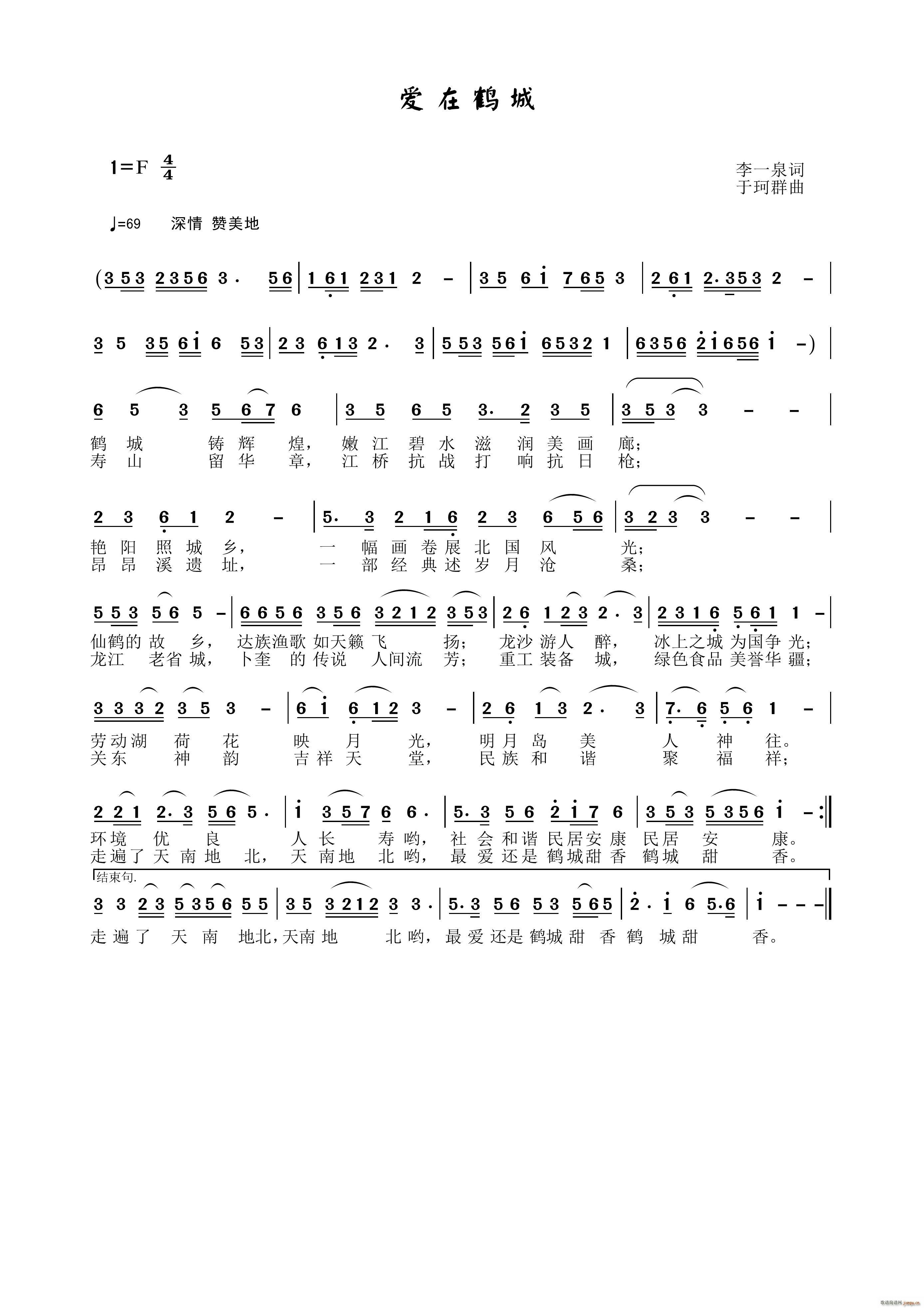 爱在鹤城(四字歌谱)1